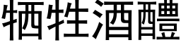 犧牲酒醴 (黑體矢量字庫)