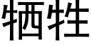 牺牲 (黑体矢量字库)