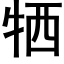 犧 (黑體矢量字庫)