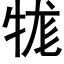 牻 (黑体矢量字库)