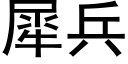 犀兵 (黑體矢量字庫)