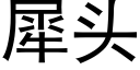 犀头 (黑体矢量字库)