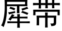 犀带 (黑体矢量字库)