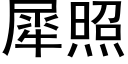 犀照 (黑體矢量字庫)