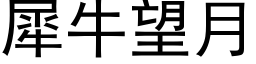 犀牛望月 (黑体矢量字库)