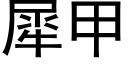 犀甲 (黑體矢量字庫)