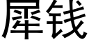 犀钱 (黑体矢量字库)