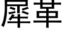 犀革 (黑體矢量字庫)