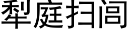 犁庭掃闾 (黑體矢量字庫)