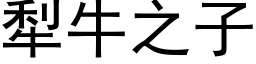 犁牛之子 (黑體矢量字庫)