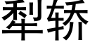 犁轎 (黑體矢量字庫)