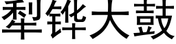 犁铧大鼓 (黑体矢量字库)