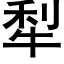 犁 (黑體矢量字庫)