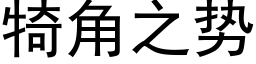 犄角之勢 (黑體矢量字庫)