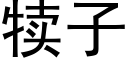 犢子 (黑體矢量字庫)