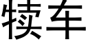 犢車 (黑體矢量字庫)