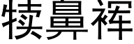 犊鼻裈 (黑体矢量字库)