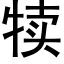 犊 (黑体矢量字库)