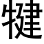 犍 (黑體矢量字庫)