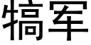 犒军 (黑体矢量字库)