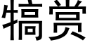 犒賞 (黑體矢量字庫)