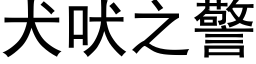 犬吠之警 (黑体矢量字库)