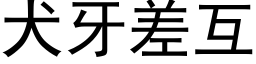 犬牙差互 (黑體矢量字庫)