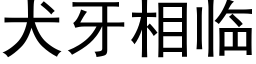 犬牙相临 (黑体矢量字库)