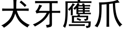 犬牙鹰爪 (黑体矢量字库)