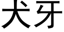 犬牙 (黑体矢量字库)