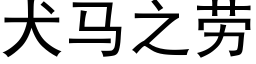 犬馬之勞 (黑體矢量字庫)