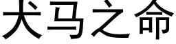 犬马之命 (黑体矢量字库)