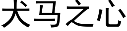 犬馬之心 (黑體矢量字庫)