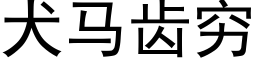 犬马齿穷 (黑体矢量字库)