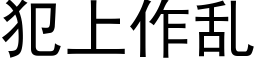 犯上作亂 (黑體矢量字庫)