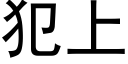 犯上 (黑体矢量字库)