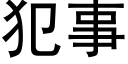 犯事 (黑体矢量字库)