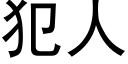 犯人 (黑體矢量字庫)