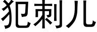 犯刺儿 (黑体矢量字库)