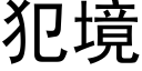 犯境 (黑體矢量字庫)