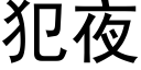 犯夜 (黑体矢量字库)