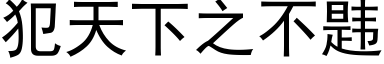 犯天下之不韪 (黑体矢量字库)