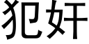 犯奸 (黑體矢量字庫)