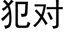 犯对 (黑体矢量字库)