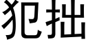 犯拙 (黑体矢量字库)