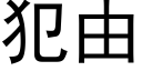 犯由 (黑體矢量字庫)