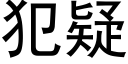 犯疑 (黑体矢量字库)