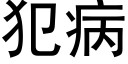 犯病 (黑体矢量字库)