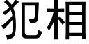 犯相 (黑体矢量字库)