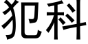 犯科 (黑体矢量字库)